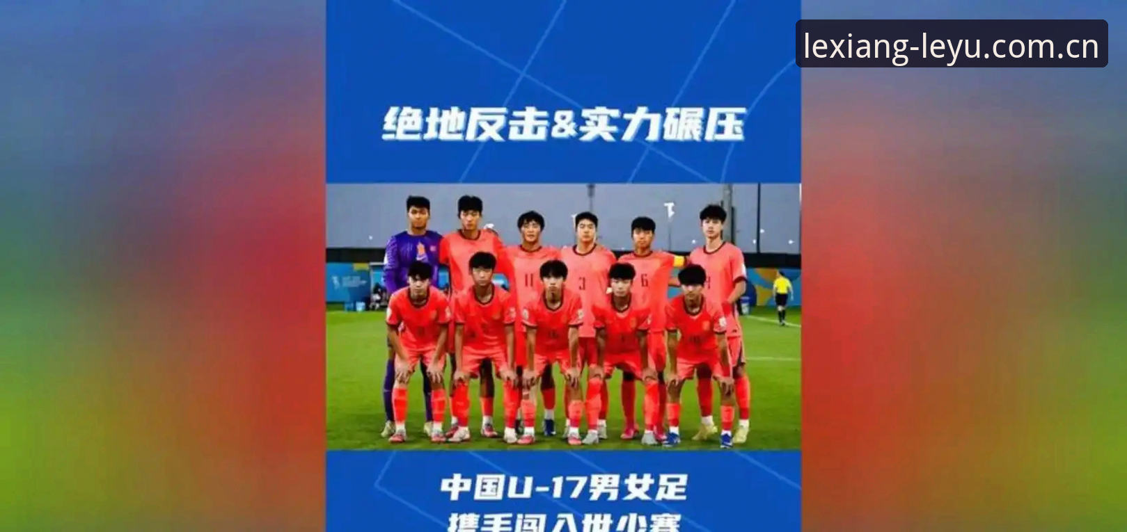 U17世界杯抽签结果揭晓：中国男女足与西班牙、美国对比，乐鱼体育官网带你解析小组形势